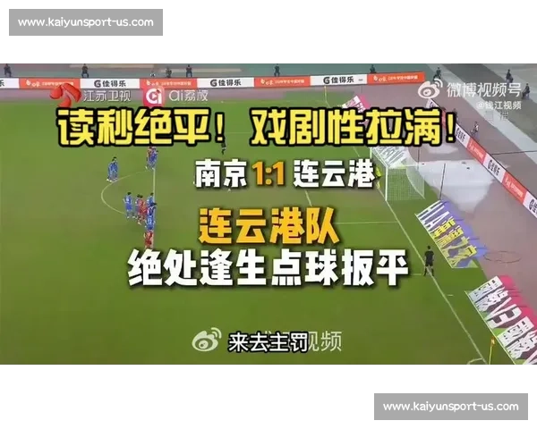 柳烨点球救主！连云港 39 号绝平苏州