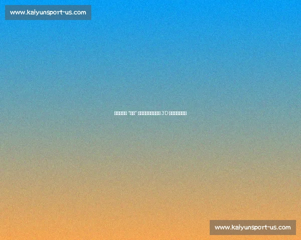 火箭欲交易 “白魔” 惠特摩尔，瞄准顶级 3D 侧翼冲击总冠军