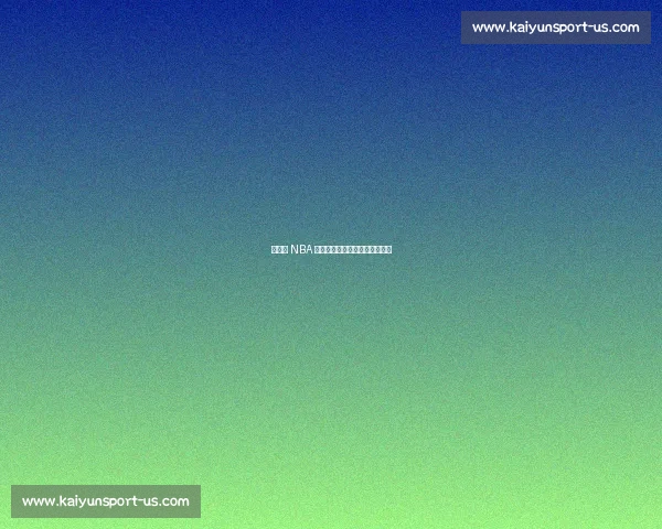 杨瀚森 NBA 首秀，易建联复出之路再陷迷雾