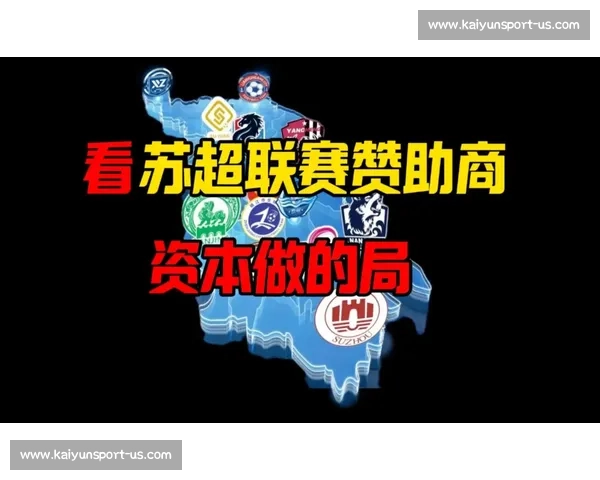 苏超赞助商一个月激增 19 家，中超不足 10 家：区域赛事的破局密码