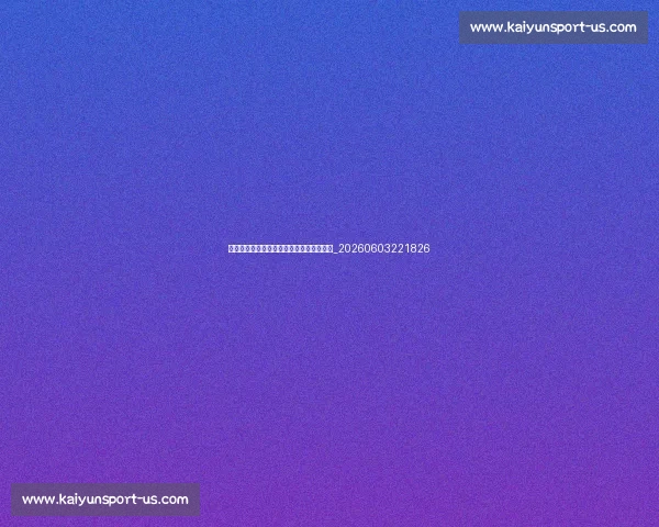 天下足球主持人盘点：谁是你心中的最佳？_20260603221826