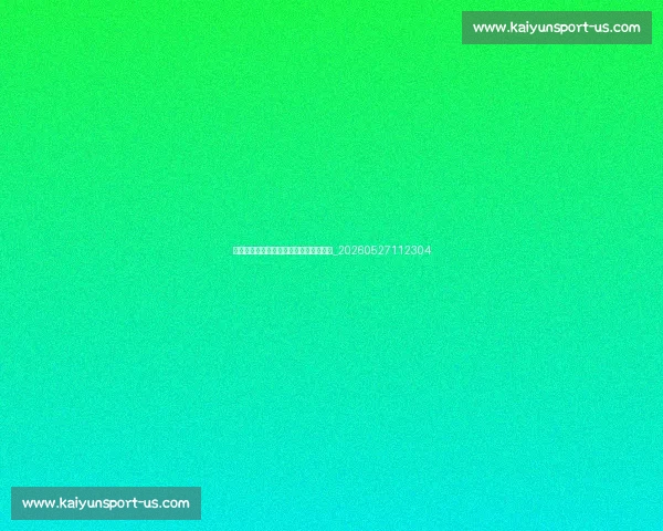 姚明退役后对中国篮球发展的影响与贡献_20260527112304 姚明退役后对中国篮球发展的影响与贡献_20260527112304